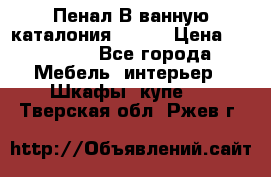 Пенал В ванную каталония belux › Цена ­ 26 789 - Все города Мебель, интерьер » Шкафы, купе   . Тверская обл.,Ржев г.